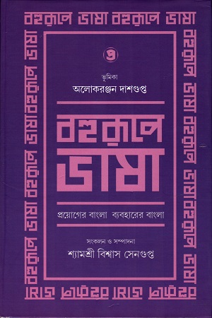 বহুরূপে ভাষা (পঞ্চম খন্ড)