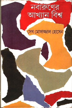 নবারুণের আখ্যান বিশ্ব