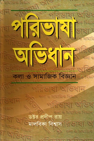 পরিভাষা অভিধান