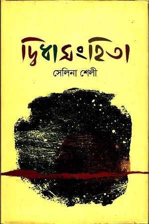 দ্বিধাসংহিতা