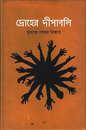 দ্রোহের দীপাবলি