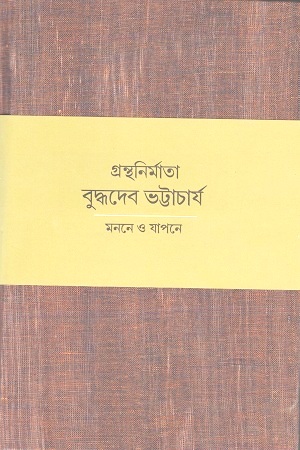 গ্রন্থনির্মাতা বুদ্ধদেব ভট্টাচার্য : মননে ও যাপনে