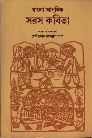 বাংলা আধুনিক সরস কবিতা