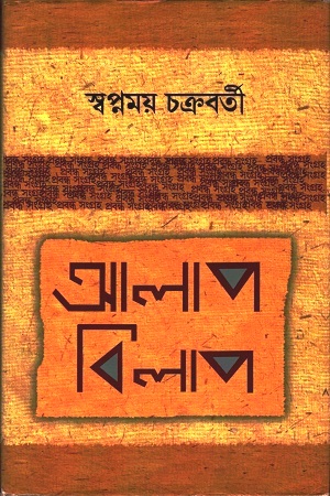 আলাপ বিলাপ