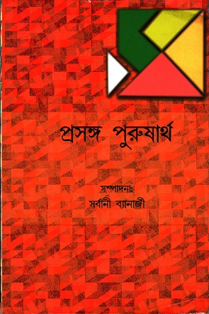 প্রসঙ্গ পুরুষার্থ