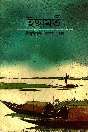 ইছামতী