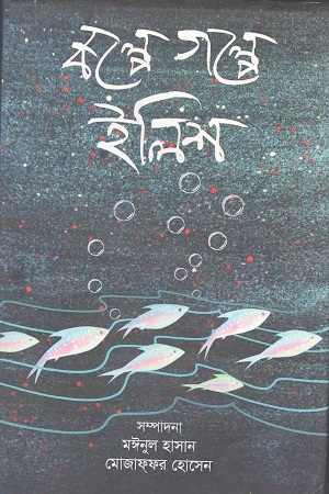 কল্পে গল্পে ইলিশ