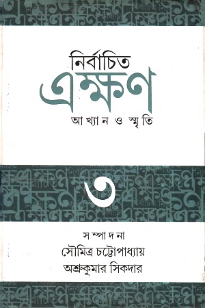 নির্বাচিত এক্ষণ ৩