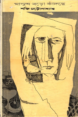 মানুষ বড়ো কাঁদছে