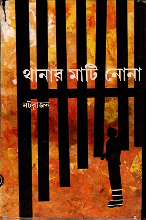 থানার মাটি নোনা