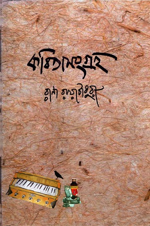 কবিতাসংগ্রহ ১