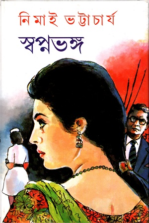 স্বপ্নভঙ