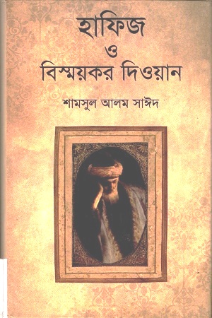 হাফিজ ও বিস্ময়কর দিওয়ান