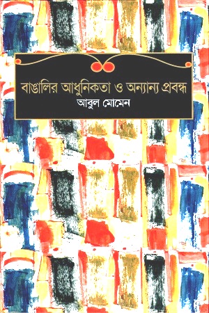 বাঙালির আধুনিকতা ও অন্যান্য প্রবন্ধ