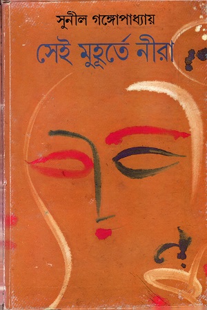 সেই মুহুর্তে নীরা