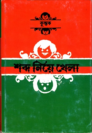 শব্দ নিয়ে খেলা