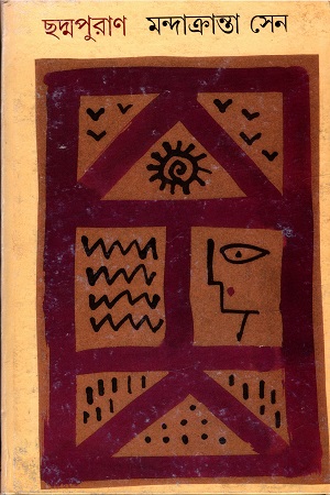 ছদ্মপুরাণ