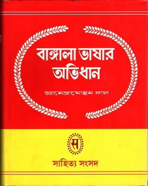 বাঙ্গালা ভাষার অভিধান ১