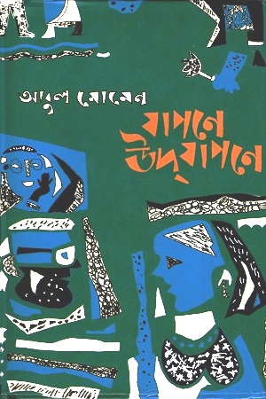 যাপনে উদযাপনে