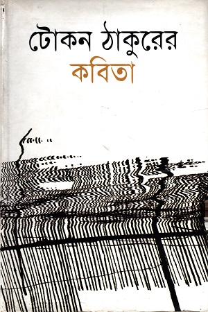টোকন ঠাকুরের কবিতা