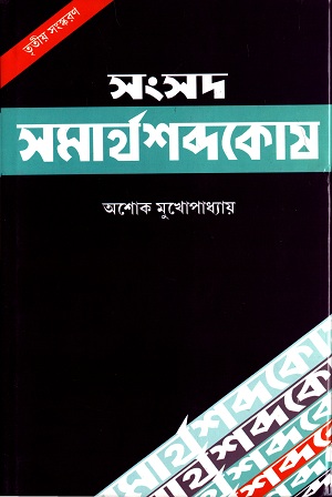 সংসদ সমার্থশব্দকোষ