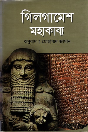 গিলগামেশ মহাকাব্য