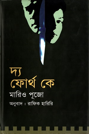 দ্য ফোর্থ কে