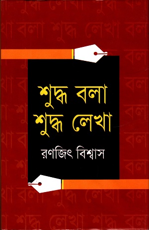 শুদ্ধ বলা শুদ্ধ লেখা