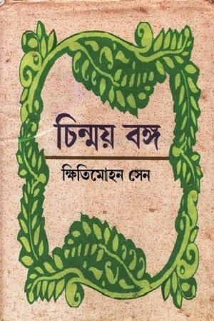 চিন্ময় বঙ্গ