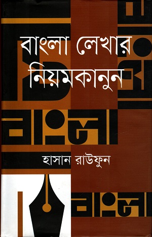 বাংলা লেখার নিয়মকানুন