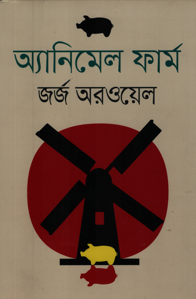 অ্যানিমেল ফার্ম