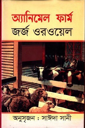 অ্যানিমেল ফার্ম