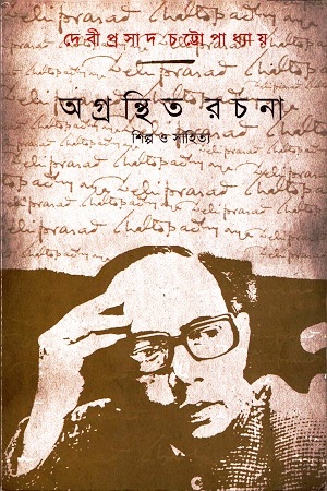 অগ্রন্থিত রচনা