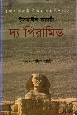 দ্য পিরামিড