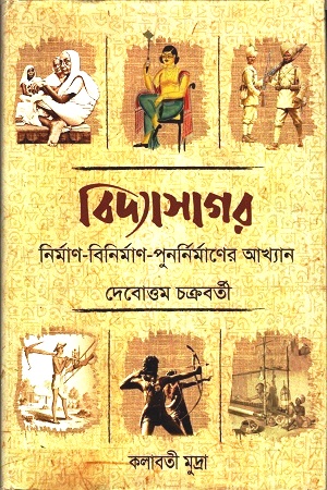 বিদ্যাসাগর: নির্মাণ-বিনির্মাণ-পুনর্নির্মাণের আখ্যান
