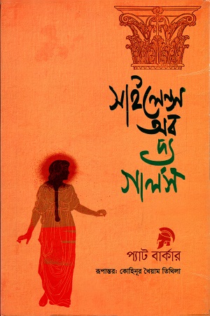 সাইলেন্স অব দ্য গার্লস