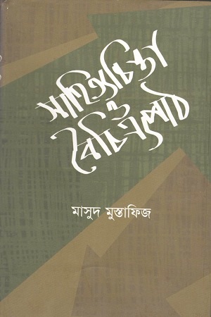 সাহিত্যচিন্তা ও বৈচিত্র্যপাঠ