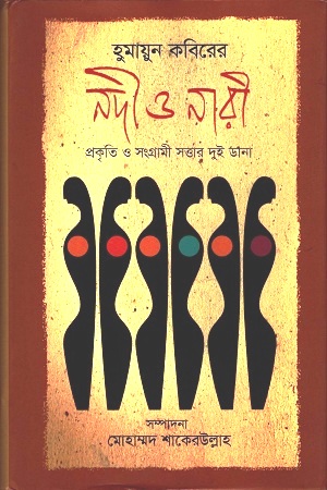 হুমায়ুন কবিরের নদী ও নারী