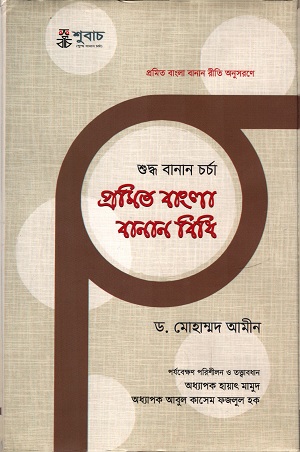 প্রমিত বাংলা বানান বিধি