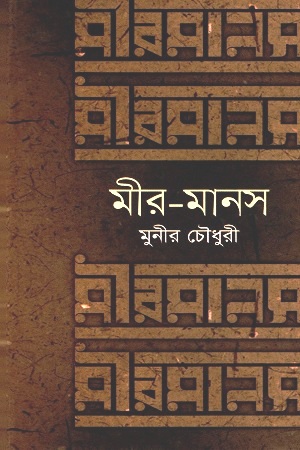 মীর-মানস