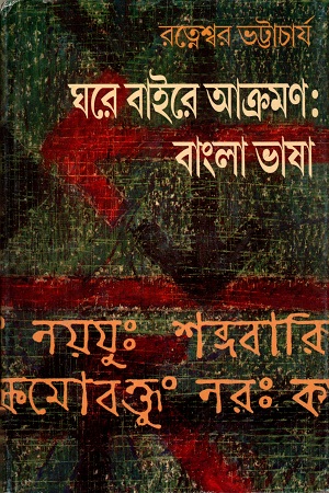 ঘরে বাইরে আক্রমনঃ বাংলা ভাষা