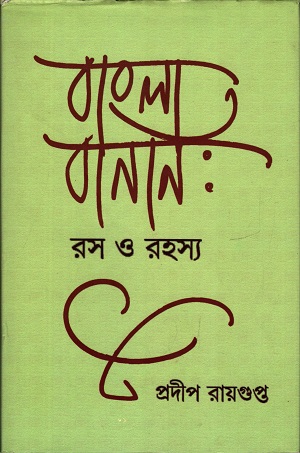 বাংলা বানানঃ রস ও রহস্য