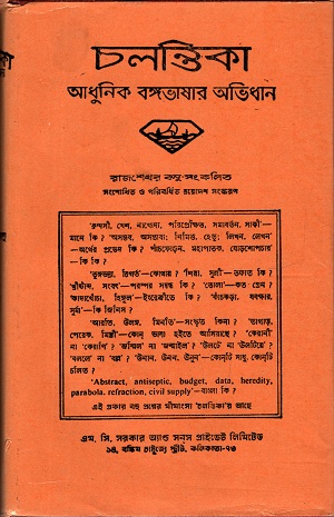 চলন্তিকা