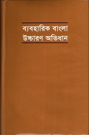 ব্যাবহারিক বাংলা উচ্চারন অবিধান