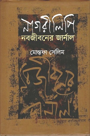 নাগরীলিপি : নবজীবনের জার্নাল