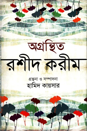 অগ্রন্থিত রশীদ করীম