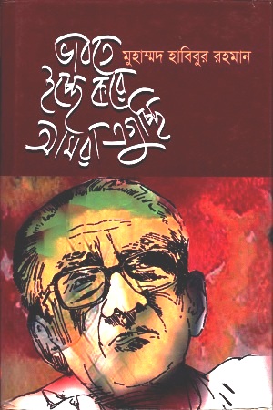 ভাবতে ইচ্ছে করে আমরা এগুচ্ছি