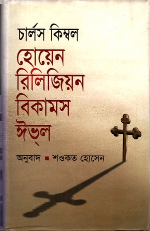 হোয়েন রিলিজিয়ন বিকামস ইভ্ল