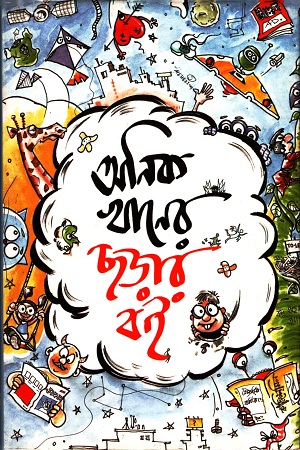 অনিক খানের ছড়ার বই