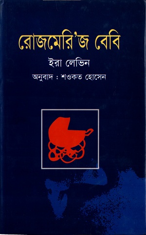 রোজমেরি'জ বেবি